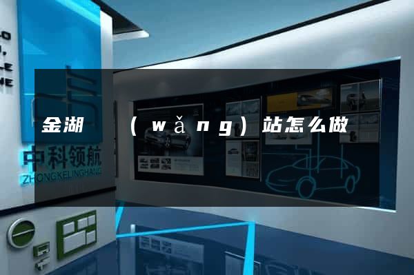 金湖縣網(wǎng)站怎么做