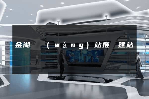 金湖縣網(wǎng)站推廣建站