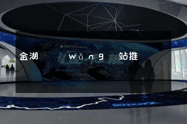 金湖縣網(wǎng)站推廣營銷