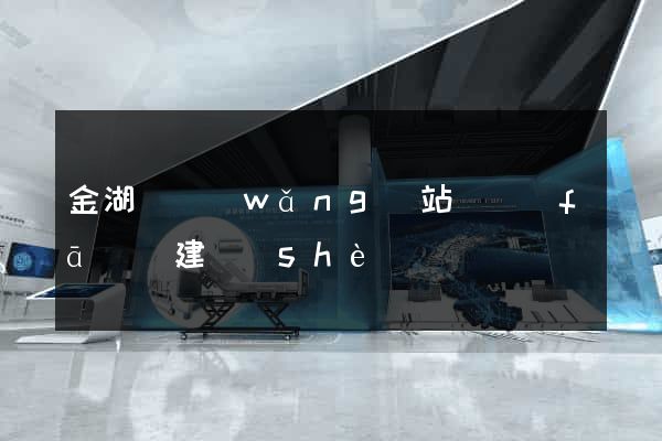 金湖縣網(wǎng)站開發(fā)與建設(shè)