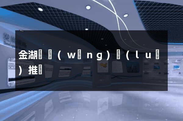 金湖縣網(wǎng)絡(luò)推廣