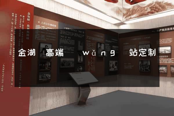 金湖縣高端網(wǎng)站定制