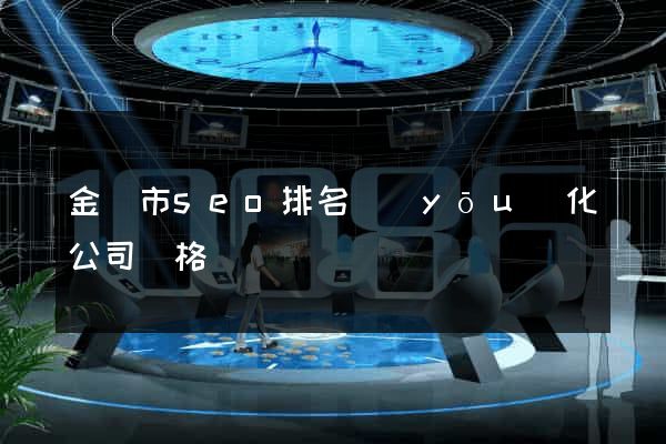 金華市seo排名優(yōu)化公司價格