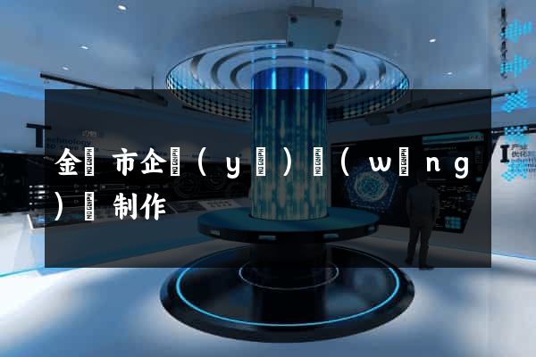 金華市企業(yè)網(wǎng)頁制作