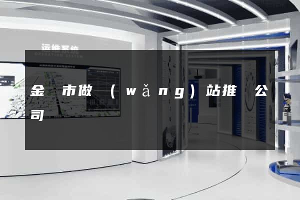 金華市做網(wǎng)站推廣公司