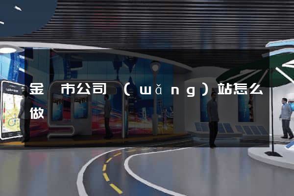 金華市公司網(wǎng)站怎么做