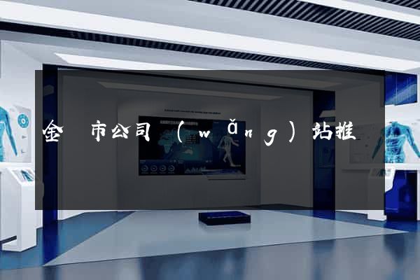 金華市公司網(wǎng)站推廣