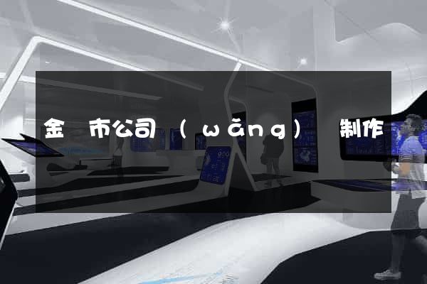 金華市公司網(wǎng)頁制作