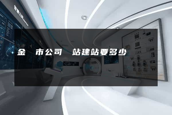 金華市公司網站建站要多少錢