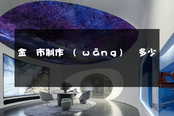 金華市制作網(wǎng)頁多少錢