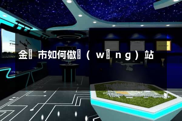 金華市如何做網(wǎng)站
