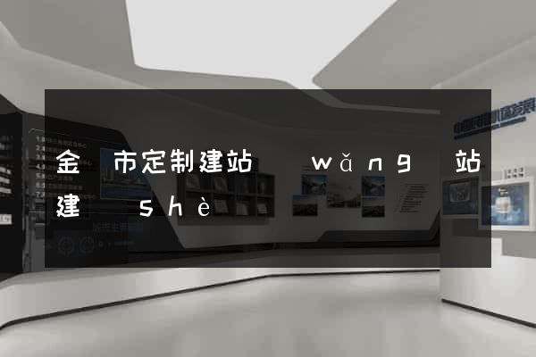 金華市定制建站網(wǎng)站建設(shè)