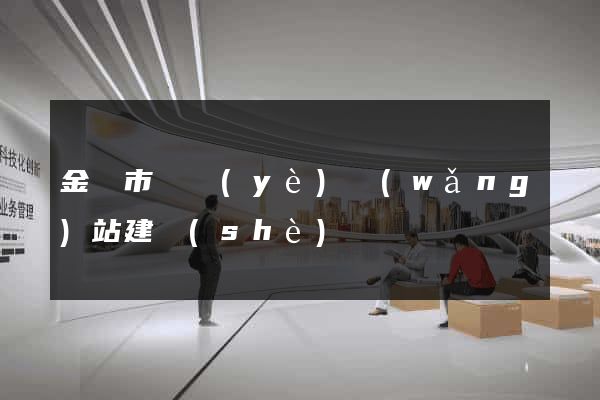 金華市專業(yè)網(wǎng)站建設(shè)