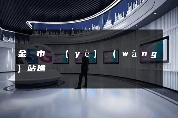 金華市專業(yè)網(wǎng)站建設