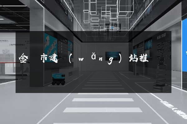 金華市建網(wǎng)站推廣