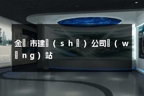 金華市建設(shè)公司網(wǎng)站