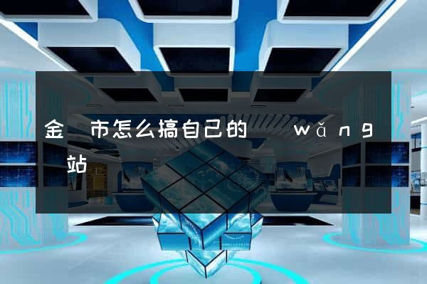 金華市怎么搞自己的網(wǎng)站