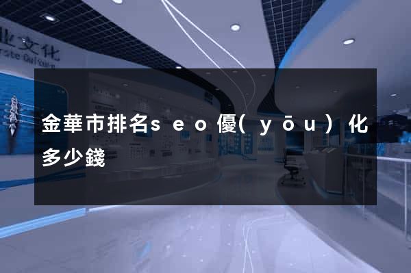 金華市排名seo優(yōu)化多少錢