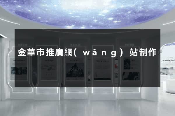 金華市推廣網(wǎng)站制作