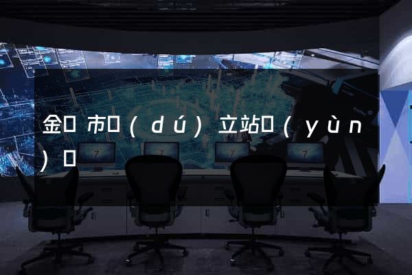 金華市獨(dú)立站運(yùn)營