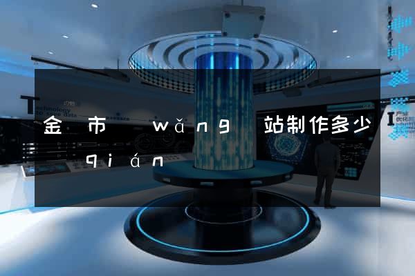 金華市網(wǎng)站制作多少錢(qián)