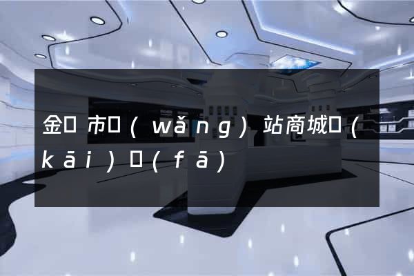 金華市網(wǎng)站商城開(kāi)發(fā)