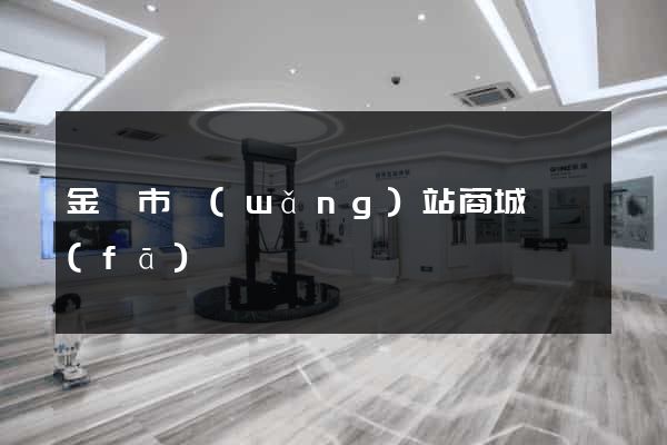 金華市網(wǎng)站商城開發(fā)