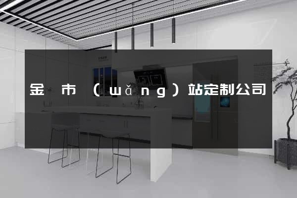 金華市網(wǎng)站定制公司