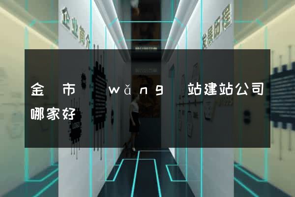 金華市網(wǎng)站建站公司哪家好