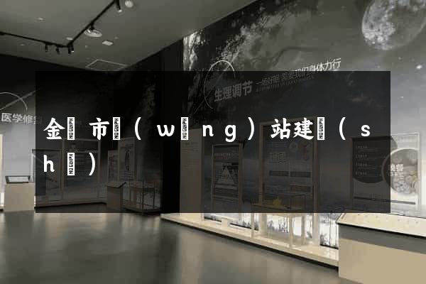 金華市網(wǎng)站建設(shè)