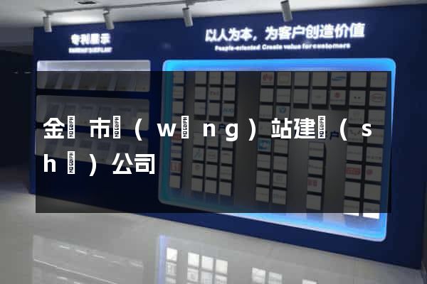 金華市網(wǎng)站建設(shè)公司