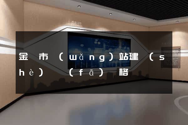 金華市網(wǎng)站建設(shè)開發(fā)價格