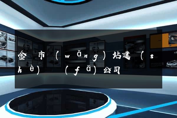金華市網(wǎng)站建設(shè)開發(fā)公司