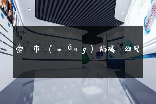 金華市網(wǎng)站建設公司