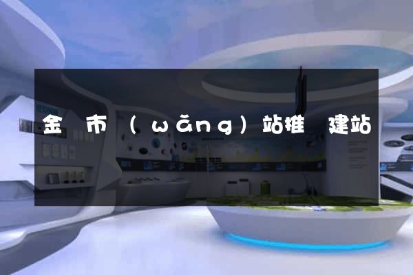 金華市網(wǎng)站推廣建站