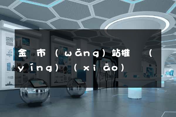 金華市網(wǎng)站推廣營(yíng)銷(xiāo)