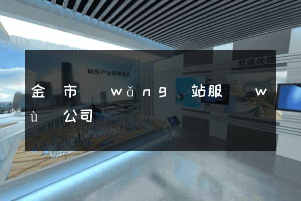 金華市網(wǎng)站服務(wù)公司