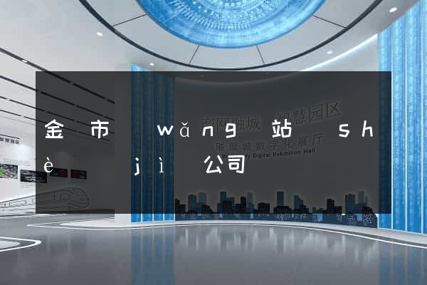 金華市網(wǎng)站設(shè)計(jì)公司