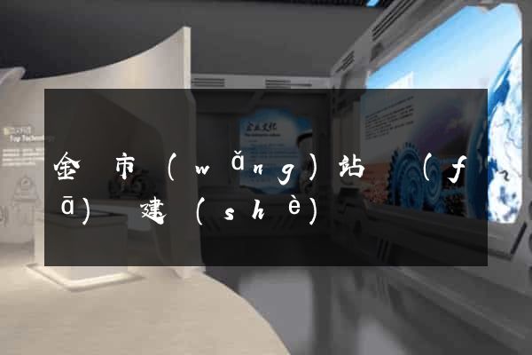 金華市網(wǎng)站開發(fā)與建設(shè)