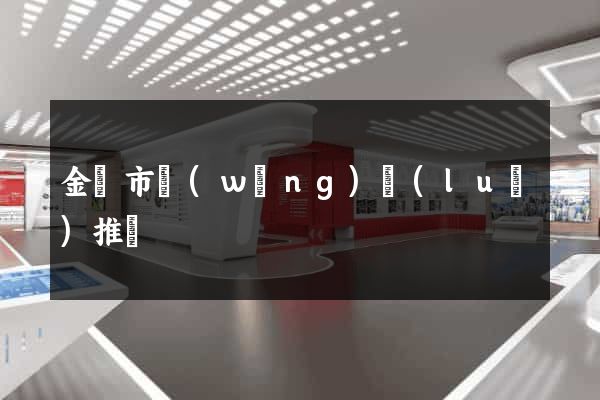金華市網(wǎng)絡(luò)推廣