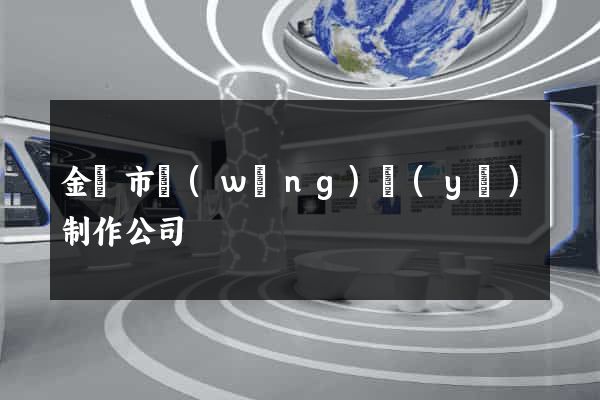 金華市網(wǎng)頁(yè)制作公司