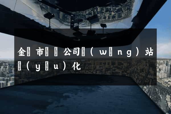 金華市設計公司網(wǎng)站優(yōu)化
