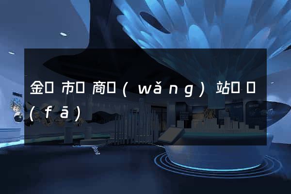 金華市電商網(wǎng)站開發(fā)