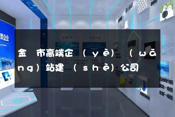 金華市高端企業(yè)網(wǎng)站建設(shè)公司