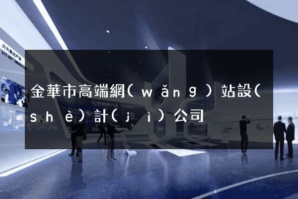 金華市高端網(wǎng)站設(shè)計(jì)公司