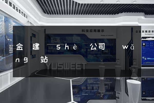 金華建設(shè)公司網(wǎng)站
