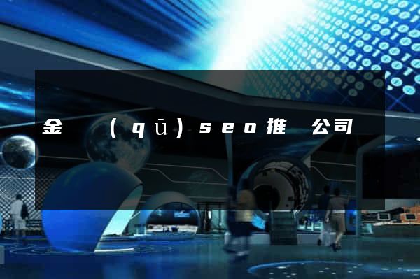 金閶區(qū)seo推廣公司