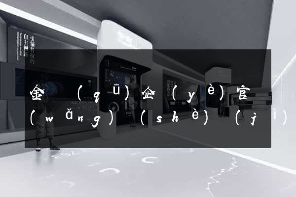 金閶區(qū)企業(yè)官網(wǎng)設(shè)計(jì)