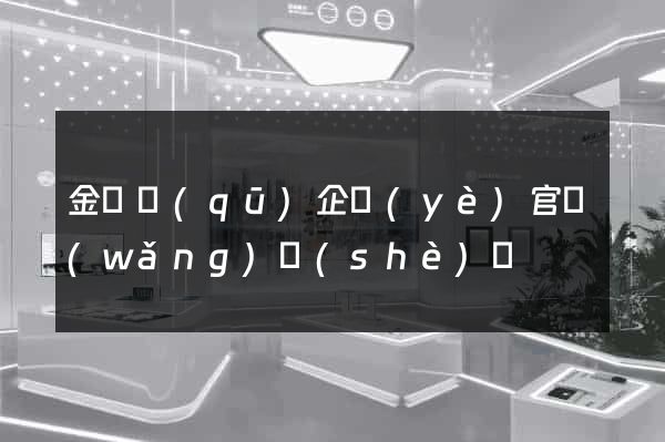 金閶區(qū)企業(yè)官網(wǎng)設(shè)計