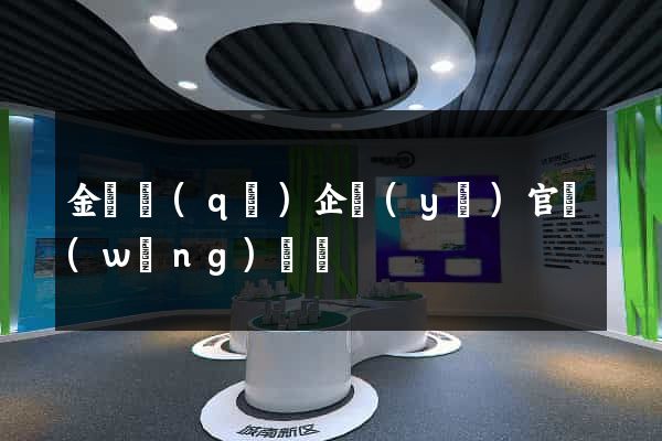 金閶區(qū)企業(yè)官網(wǎng)設計